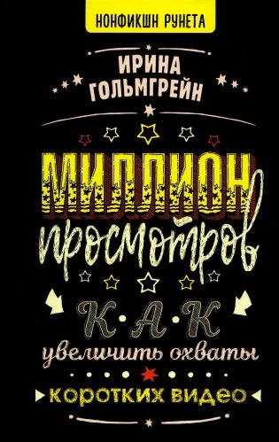 Миллион просмотров. Как увеличить охваты коротких видео фото книги
