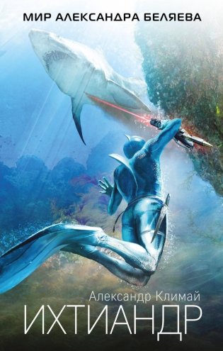 Ихтиандр фото книги