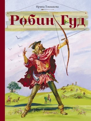 Робин Гуд фото книги