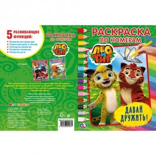Раскраска по номерам "Лео и Тиг. Давай дружить" фото книги