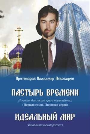 Пастырь времени. История для узкого круга посвященных. Первый сезон. Пилотная серия фото книги