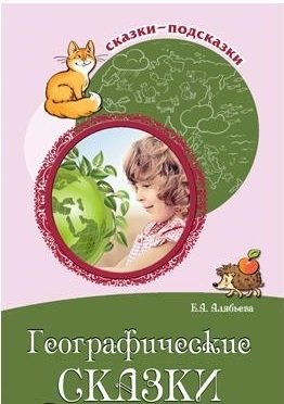 Сказки-подсказки. Географические сказки. Беседы с детьми о природе и народах России фото книги