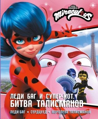 Леди Баг и Супер-Кот. Битва талисманов (Леди Баг, Сердцеед, Королева Талисманов) фото книги