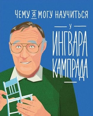 Чему я могу научиться у Ингвара Кампрада фото книги