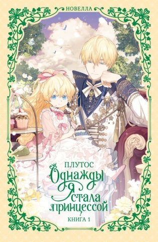 Однажды я стала принцессой. Книга 1 (новелла) фото книги