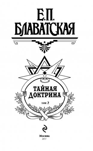 Тайная доктрина. Том 2 фото книги 3