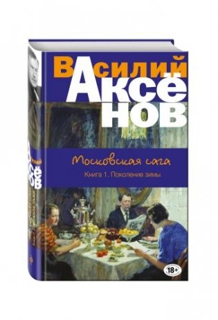 Московская сага. Книга I. Поколение зимы фото книги