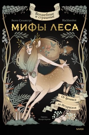 Волшебные и страшные мифы леса. От феникса до Иггдрасиля фото книги