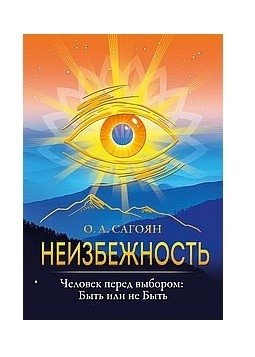Неизбежность. Человек перед выбором: быть или не быть фото книги
