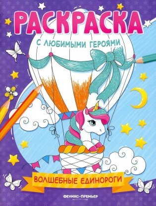 Волшебные единороги: книжка-раскраска фото книги