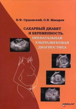 Сахарный диабет и беременность. Пренатальная ультразвуковая диагностика. Руководство для врачей фото книги