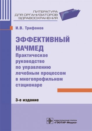 Эффективный начмед. Практическое руководство по управлению лечебным процессом в многопрофильном стационаре фото книги
