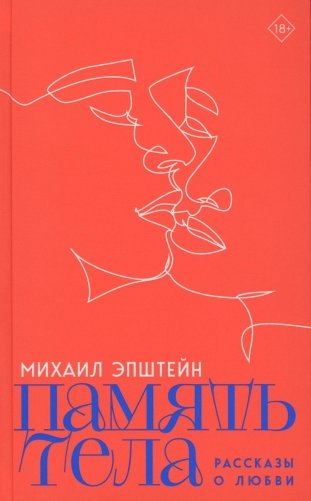 Память тела: Рассказы о любви фото книги