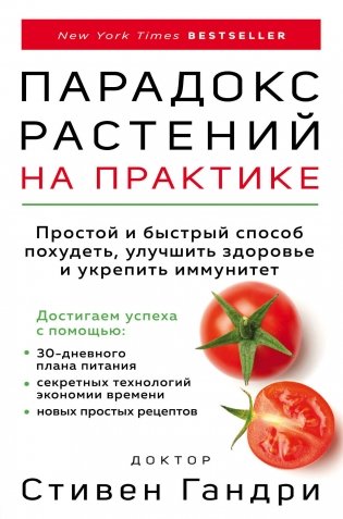 Парадокс растений на практике. Простой и быстрый способ похудеть, улучшить здоровье и укрепить иммунитет фото книги