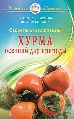 Хурма - осенний дар природы. Секреты долгожителей фото книги
