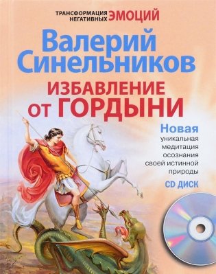 Избавление от гордыни (+ CD-ROM) фото книги