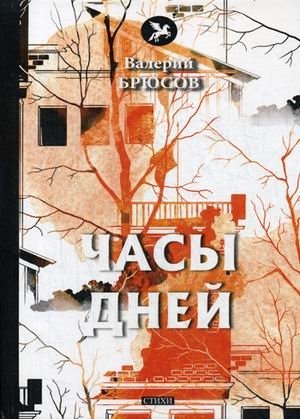 Часы дней фото книги