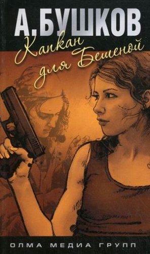 Капкан для Бешеной фото книги