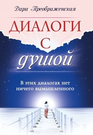 Диалоги с душой. В этих диалогах нет ничего вымышленного фото книги