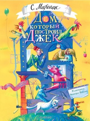 Дом, который построил Джек. Художник В. Фомина фото книги