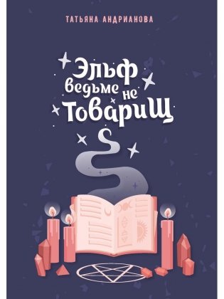 Эльф ведьме не товарищ фото книги