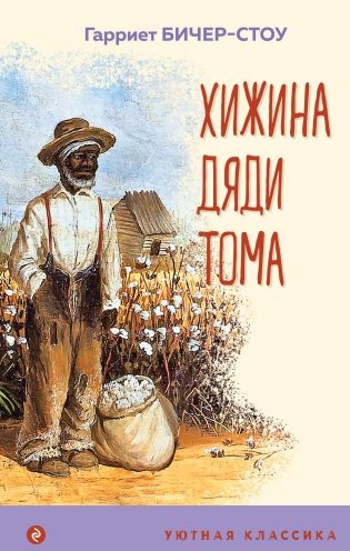 Хижина дяди Тома фото книги