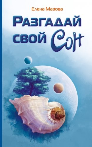 Разгадай свой сон фото книги