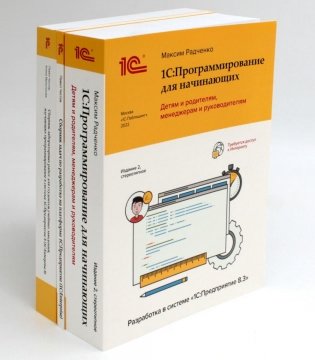 1С: Программирование для начинающих. Детям и родителям, менеджерам и руководителям (комплект из 3-х книг) фото книги
