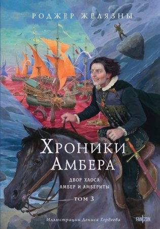 Хроники Амбера. Том 3. Двор Хаоса. Амбер и амбериты (иллюстрации Гордеева) фото книги