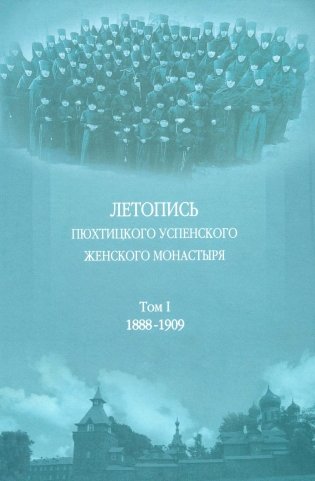 Летопись Пюхтицкого Успенского женского монастыря: Т. 1. 1888-1909 фото книги