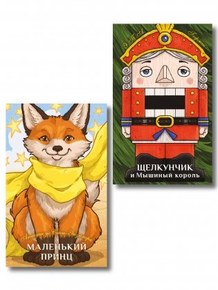 Комплект из 2-х книг: Маленький принц + Щелкунчик и Мышиный король фото книги