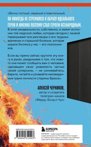 Брюс Уиллис. Жизнь и творчество Крепкого орешка фото книги 3