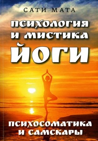 Психология и мистика йоги. Психосоматика и самскары фото книги
