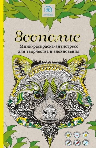 Зоополис. Мини-раскраска-антистресс для творчества и вдохновения фото книги 2