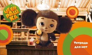 Тетрадь для нот. Твой друг Чебурашка (8 л., А5, горизонтальная, скрепка) фото книги