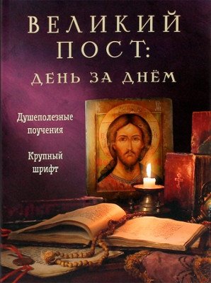 Великий пост: день за днем. Душеполезные поучения фото книги