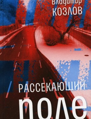 Рассекающий поле: роман фото книги