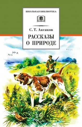 Рассказы о природе фото книги