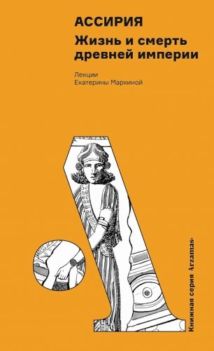 Ассирия: Жизнь и смерть древней империи фото книги