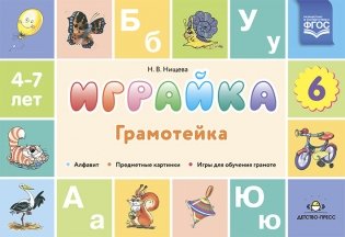 Играйка 6. Грамотейка. ФГОС фото книги