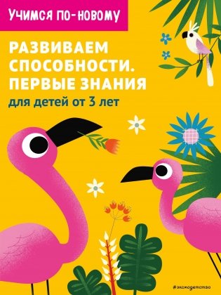 Развиваем способности. Первые знания: для детей от 3 лет фото книги