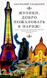 Жулики, добро пожаловать в Париж! фото книги