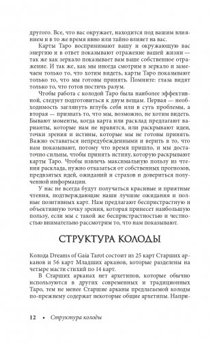 Dreams of Gaia Tarot. Мечты о богине Земли. Таро (81 карта и руководство по работе с колодой в подарочном футляре) фото книги 12