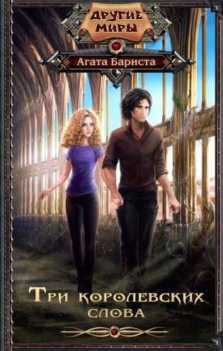 Три королевских слова фото книги