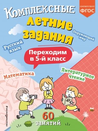 Комплексные летние задания. Переходим в 5-й класс фото книги
