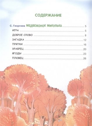 Медвежонок Микулька фото книги 2