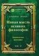 Живая мысль великих философов. Практическая философия. Т. 4 фото книги маленькое 2
