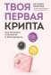 Твоя первая крипта. Как покупать, сохранять и приумножать фото книги маленькое 2