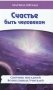 Счастье быть человеком фото книги маленькое 2