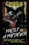 Мастер и Маргарита фото книги маленькое 2